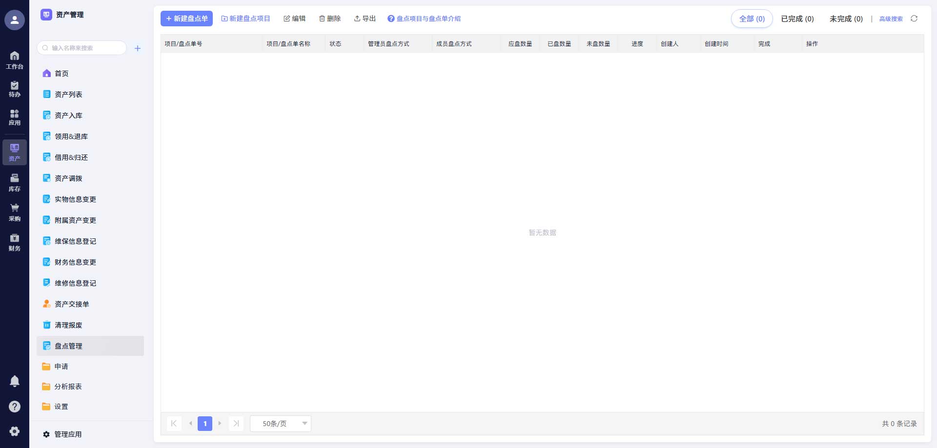 智能盘点管理